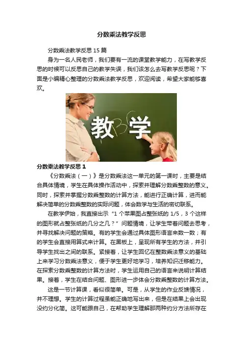 分数乘法教学反思