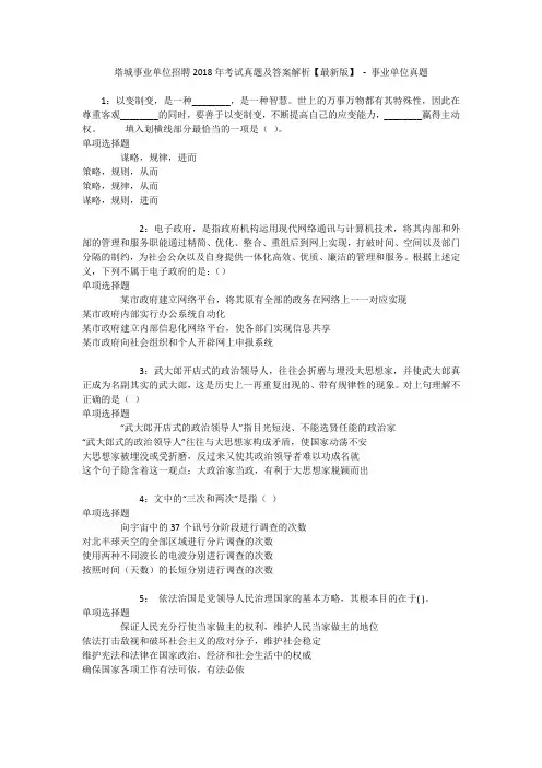 塔城事业单位招聘2018年考试真题及答案解析【最新版】 - 事业单位真题