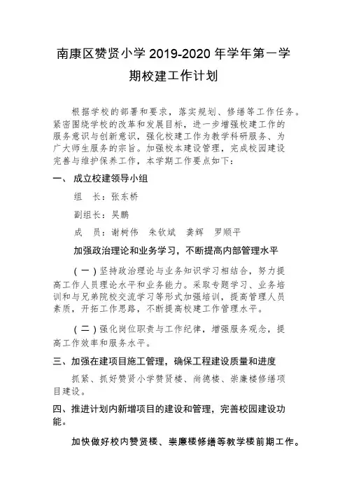 南康区赞贤小学2019-2020年学年度校建工作计划