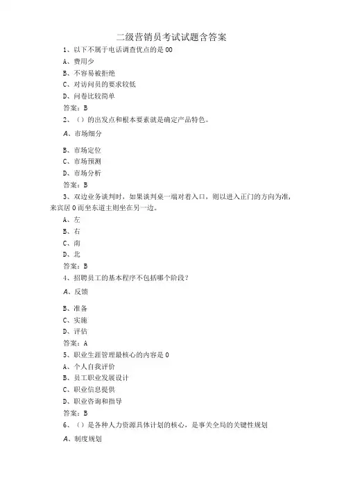 二级营销员考试试题含答案