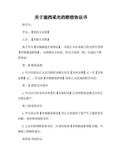 关于遮挡采光的赔偿协议书