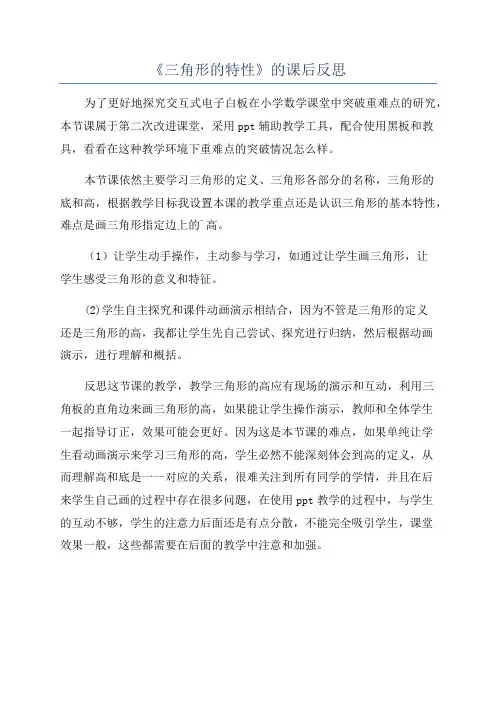 《三角形的特性》的课后反思