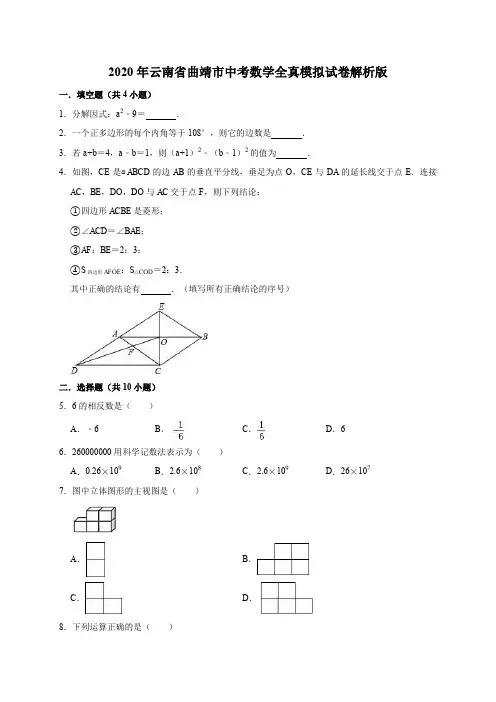 2020年云南省曲靖市中考数学全真模拟试卷解析版