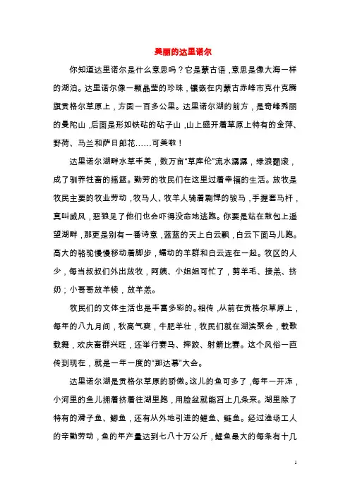 2019-2020三年级语文上册第五单元18《富饶的西沙群岛》同步阅读—美丽的达里诺尔素材