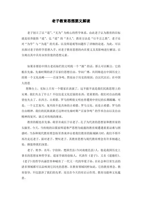 老子教育思想要义解读