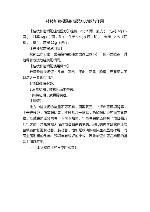 桂枝加葛根汤组成配方,功效与作用