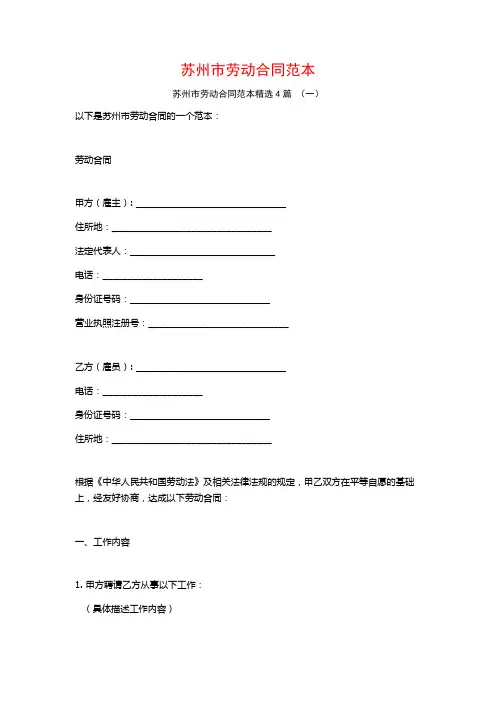 苏州市劳动合同范本4篇