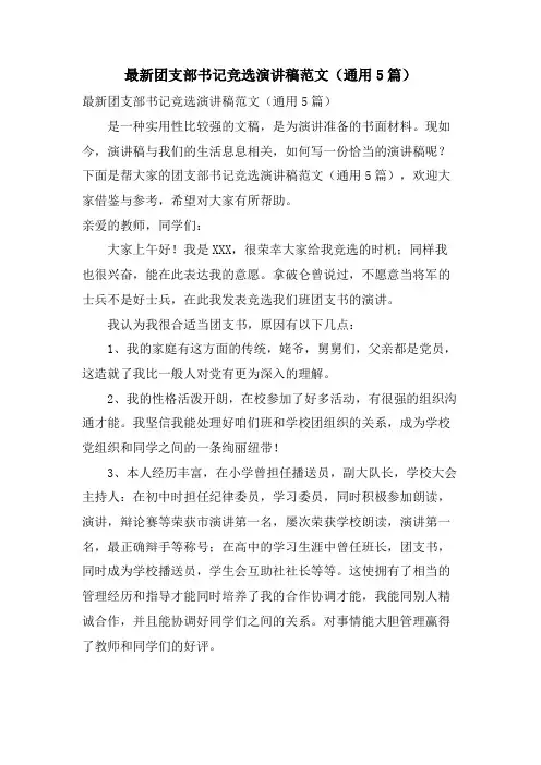 团支部书记竞选演讲稿范文(通用5篇)