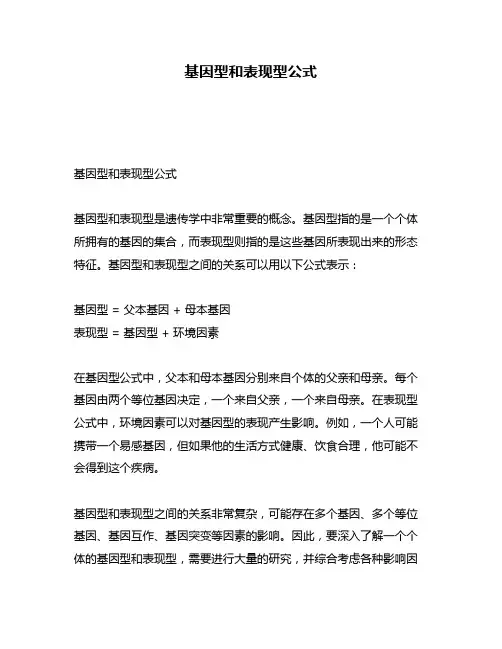 基因型和表现型公式