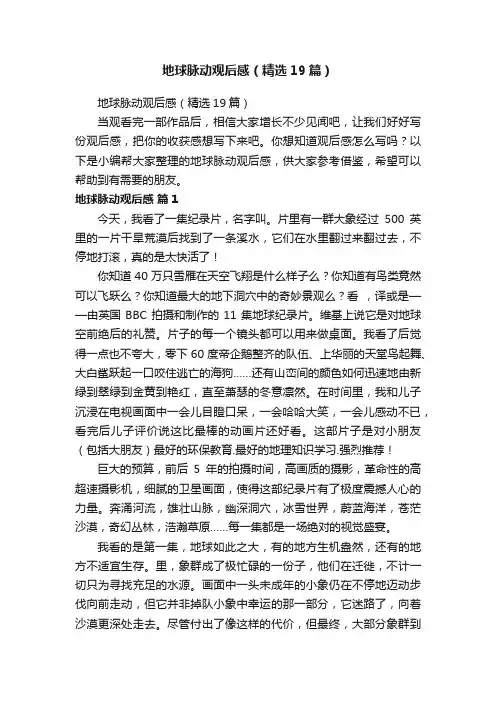 地球脉动观后感（精选19篇）