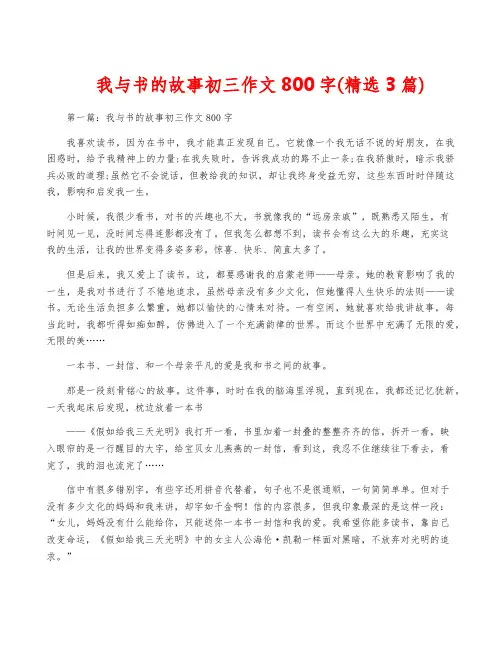 我与书的故事初三作文800字(精选3篇)