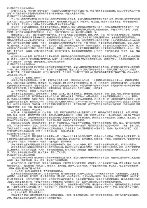 幼儿园教师专业标准心得体会