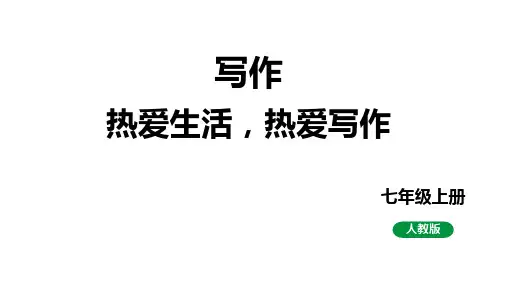 2024春人教部编版七上语文 第一单元 写作热爱生活,热爱写作 教学课件