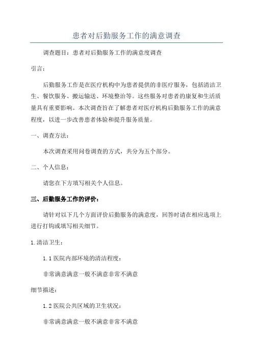 患者对后勤服务工作的满意调查