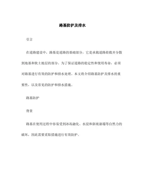 路基防护及排水