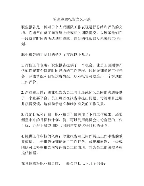 简述述职报告含义用途