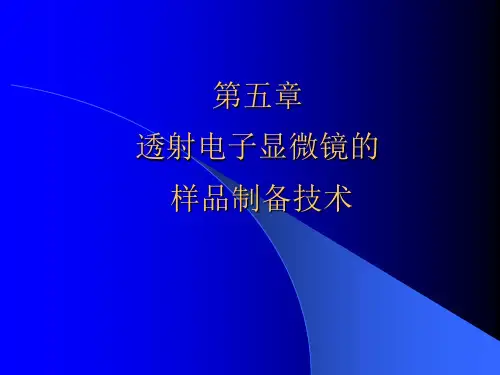 关于透射电镜和扫描电镜等的样品制备