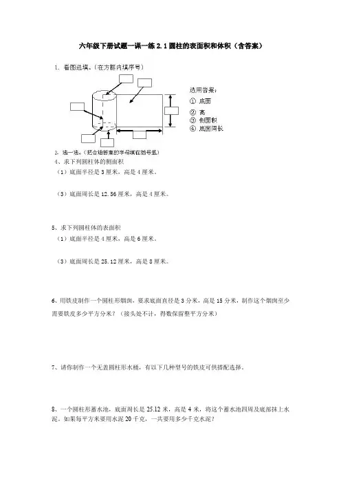 六年级下册试题一课一练2.1圆柱的表面积和体积(含答案)