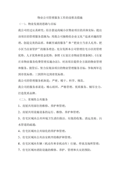 物业公司管理服务工作的设想及措施