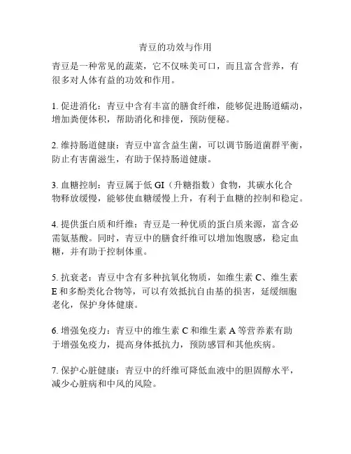 青豆的功效与作用