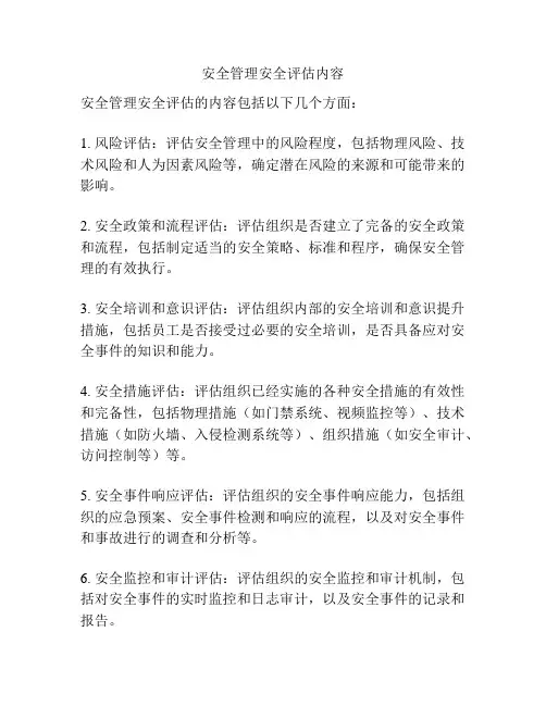 安全管理安全评估内容