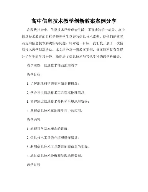 高中信息技术教学创新教案案例分享