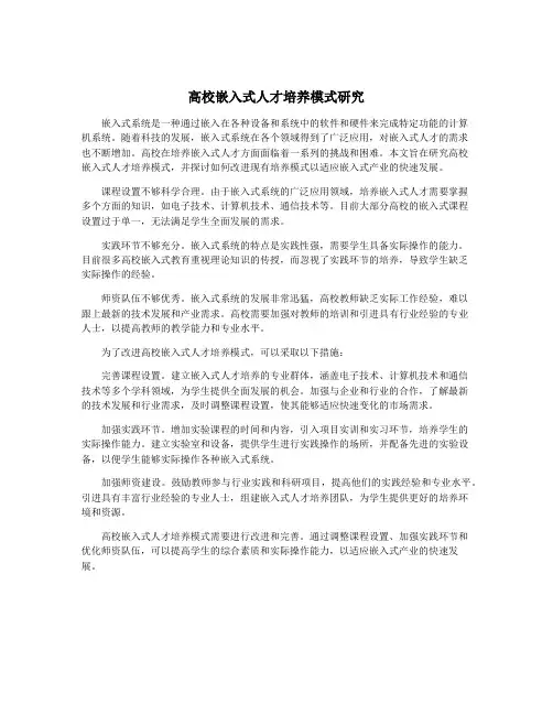高校嵌入式人才培养模式研究