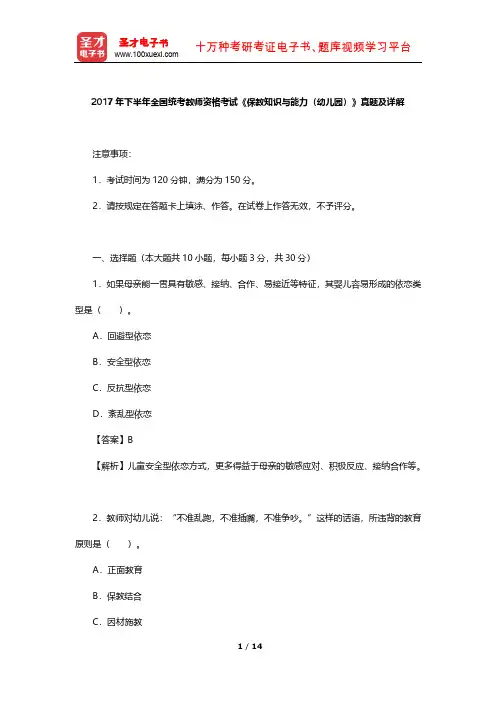 2017年下半年全国统考教师资格考试《保教知识与能力(幼儿园)》真题及详解【圣才出品】