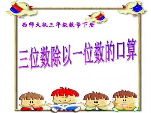 《三位数除以一位数的口算》三位数除以一位数的除法PPT课件 (共13张PPT)
