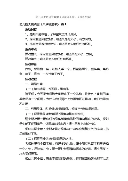 幼儿园大班语言教案《风从哪里来》（精选2篇）