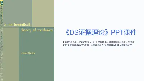 《DS证据理论》课件