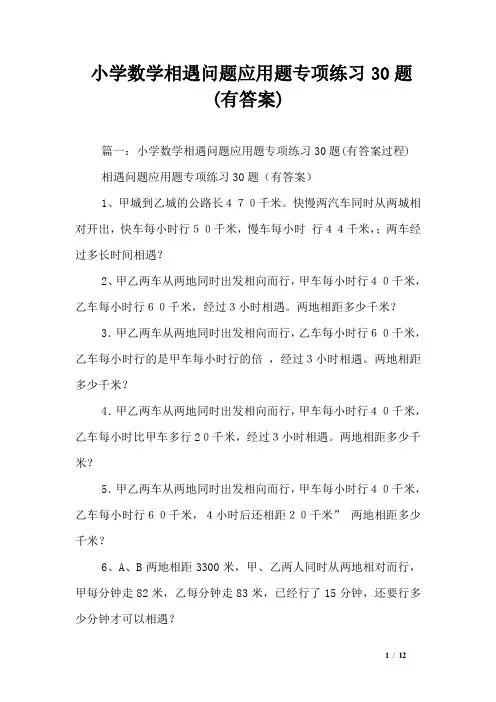 小学数学相遇问题应用题专项练习30题(有答案)