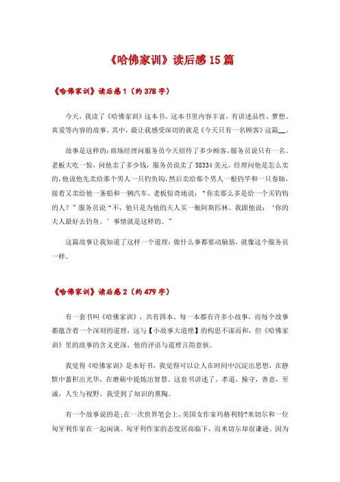 2024年《哈佛家训》读后感15篇_1