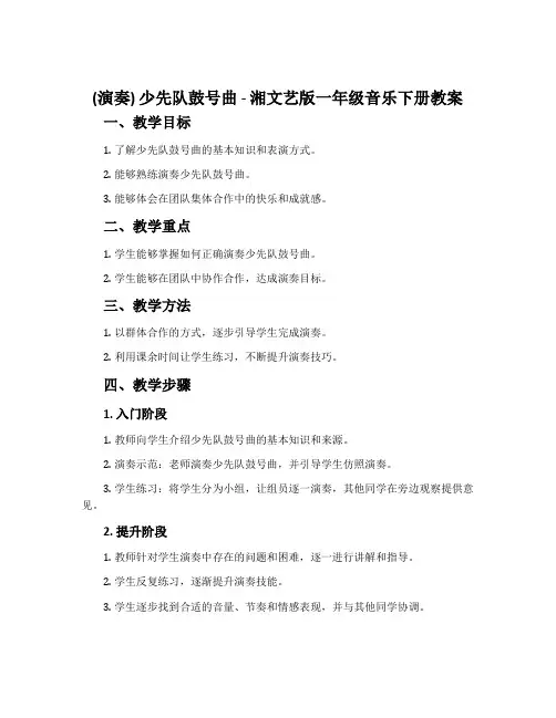 (演奏)少先队鼓号曲-湘文艺版一年级音乐下册教案