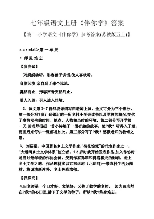 七年级语文上册《伴你学》标准答案