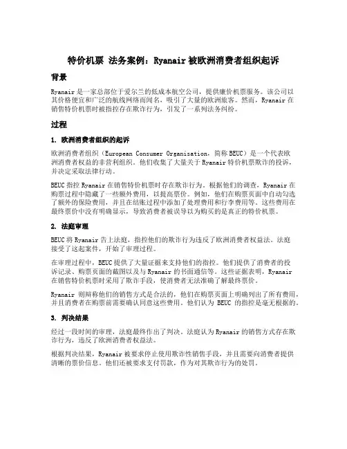 特价机票 法务案例