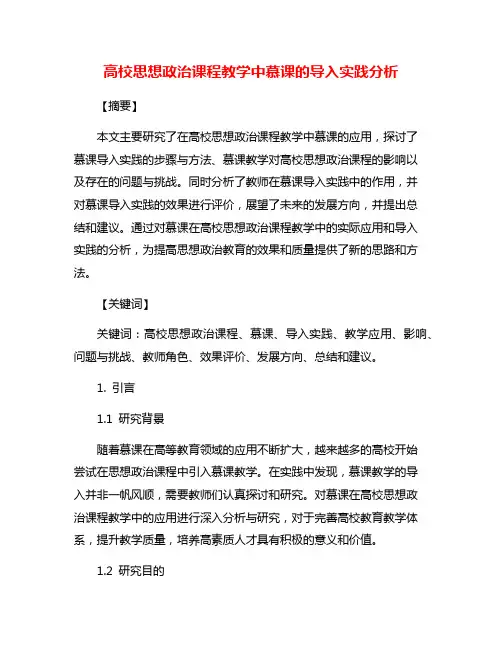 高校思想政治课程教学中慕课的导入实践分析