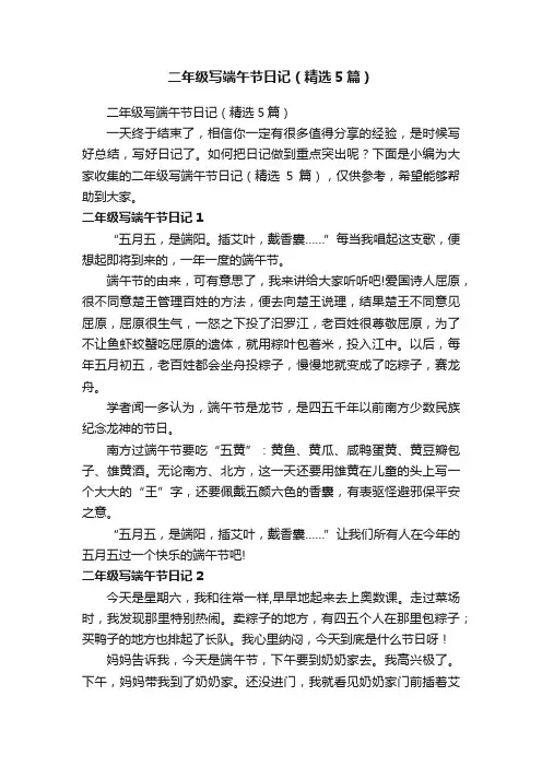 二年级写端午节日记（精选5篇）