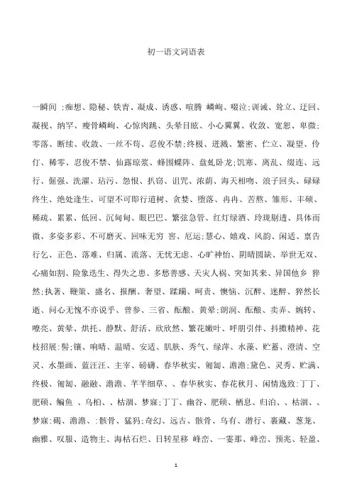 初一语文词语表