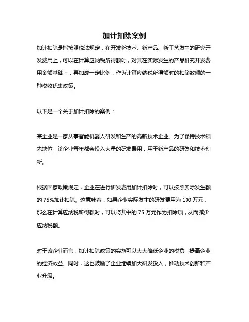 加计扣除案例