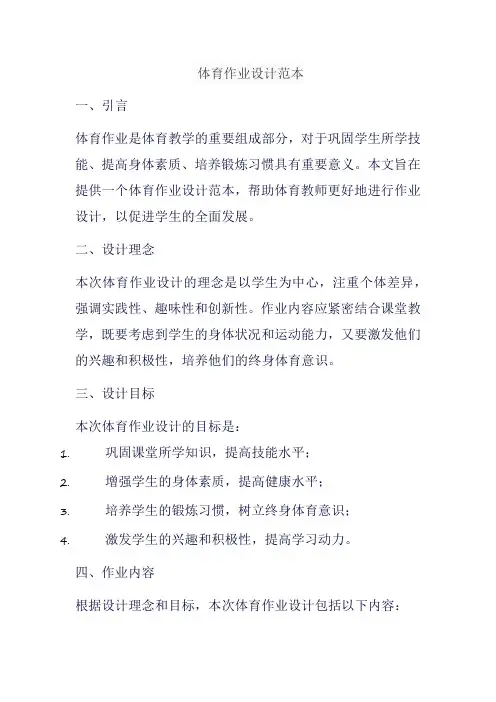 体育作业设计范本
