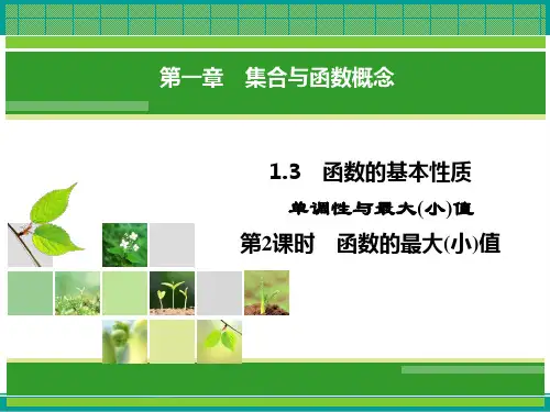 人教A版高中数学必修一教学课件1.3.1第2课时函数的最大(小)值