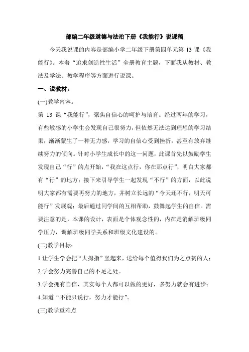 部编二年级道德与法治下册《我能行》说课稿