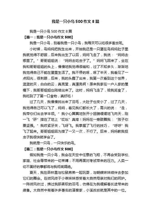 我是一只小鸟500作文8篇