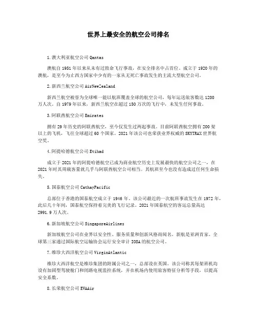 世界上最安全的航空公司排名