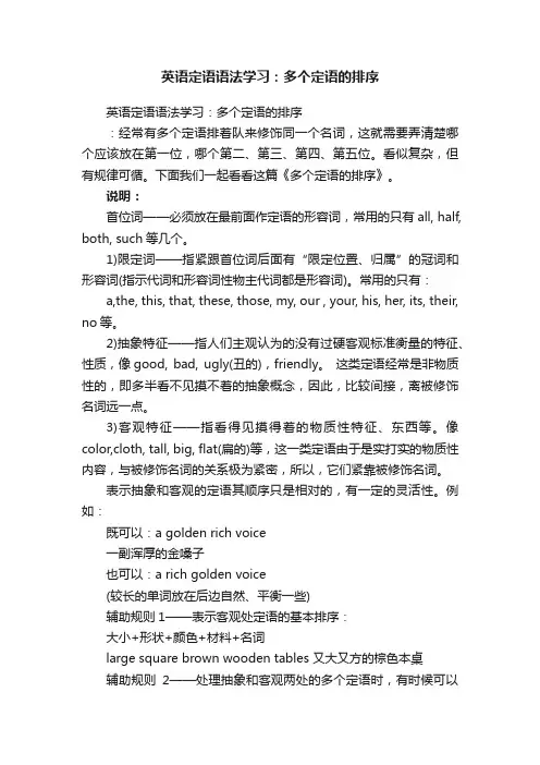 英语定语语法学习：多个定语的排序
