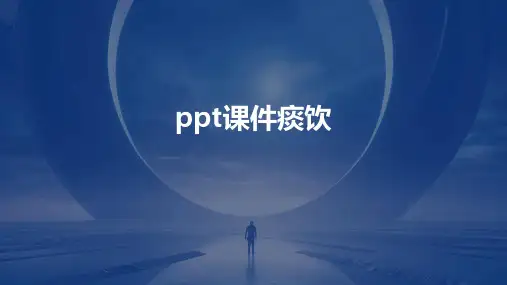 ppt课件痰饮