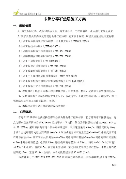 未筛分碎石垫层施工方案