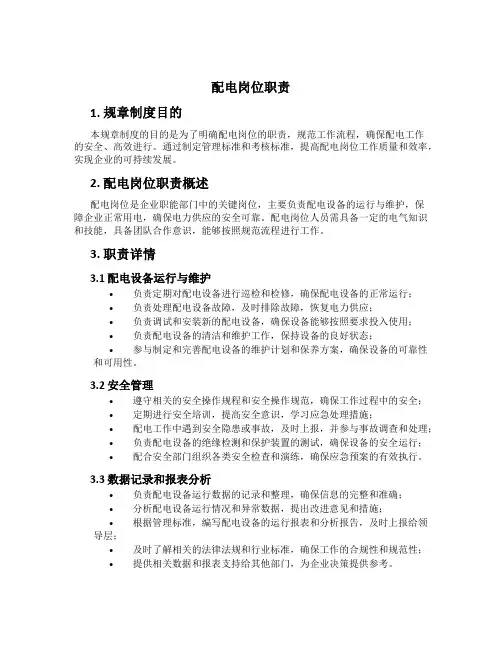 配电岗位职责