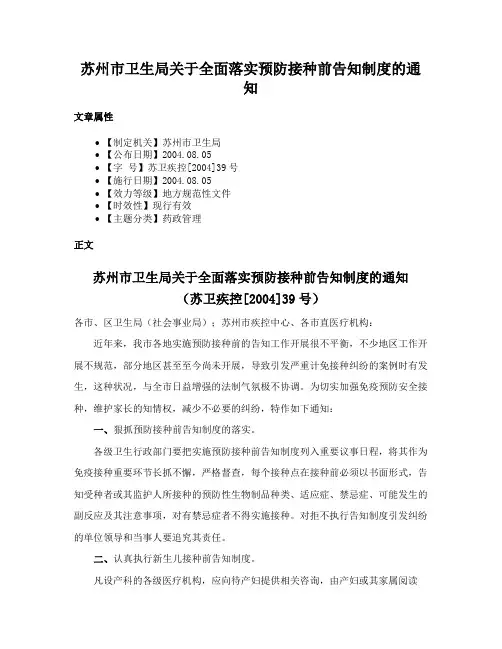 苏州市卫生局关于全面落实预防接种前告知制度的通知